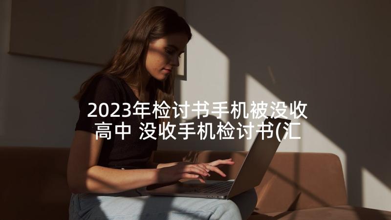 2023年检讨书手机被没收高中 没收手机检讨书(汇总6篇)