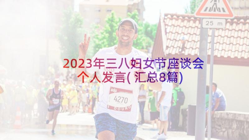 2023年三八妇女节座谈会个人发言(汇总8篇)