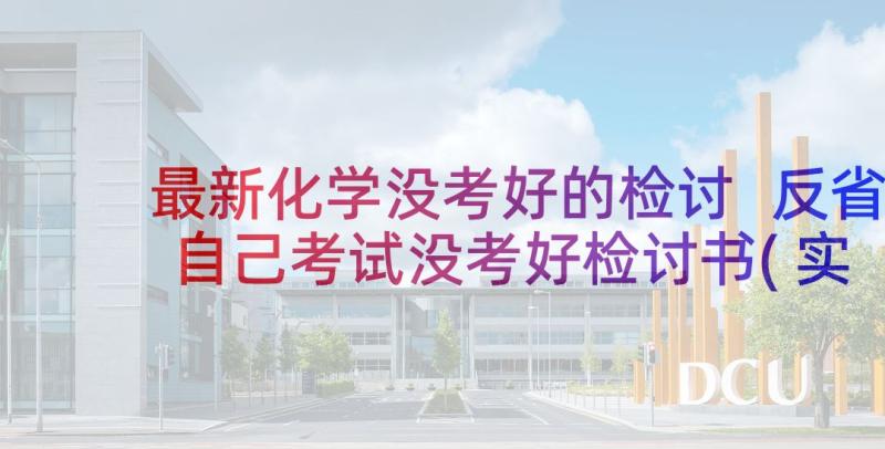 最新化学没考好的检讨 反省自己考试没考好检讨书(实用5篇)