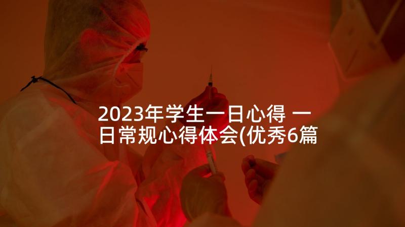 2023年学生一日心得 一日常规心得体会(优秀6篇)