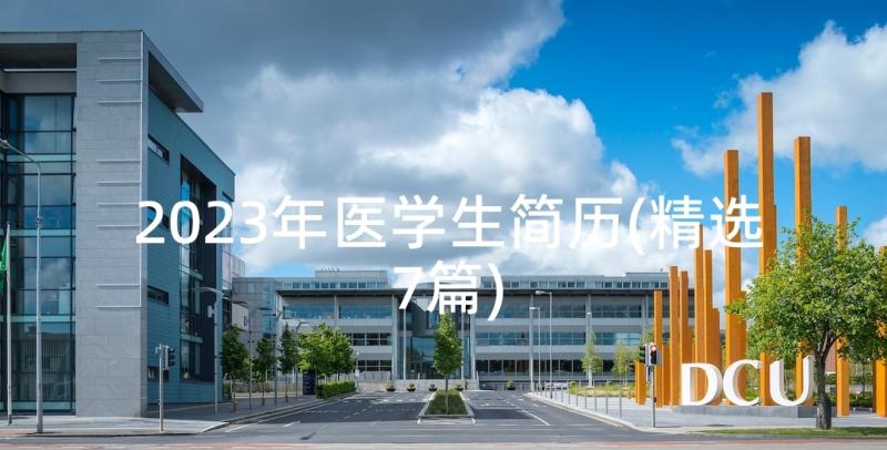 2023年医学生简历(精选7篇)