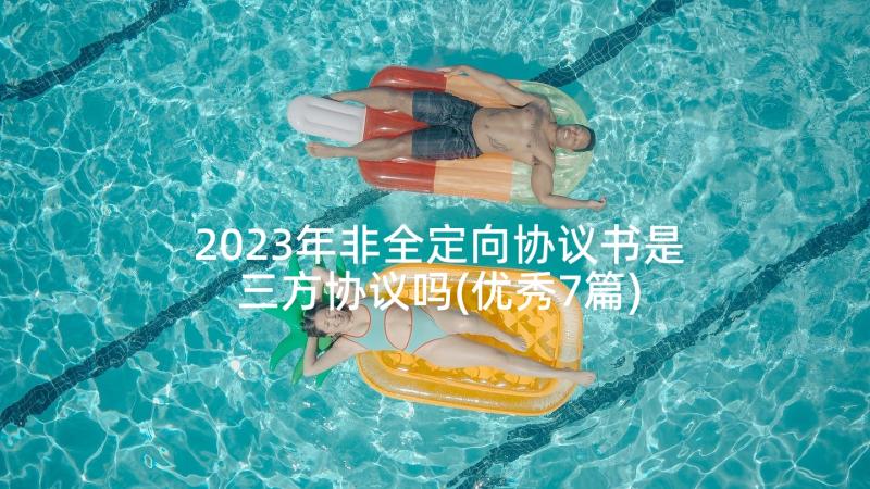 2023年非全定向协议书是三方协议吗(优秀7篇)