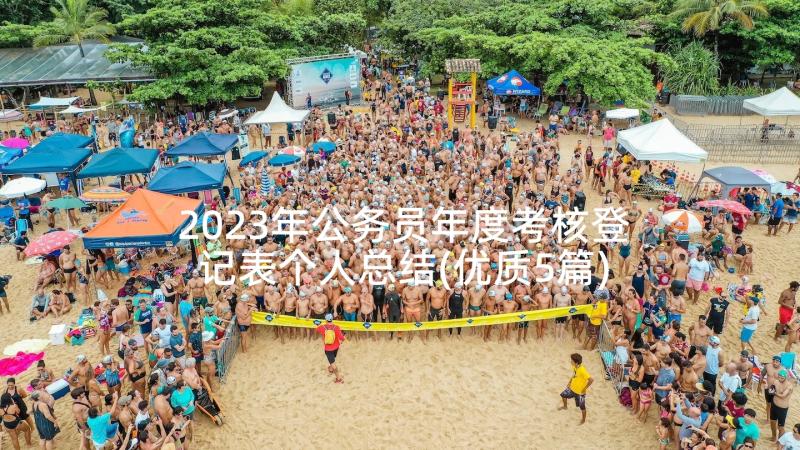 2023年公务员年度考核登记表个人总结(优质5篇)