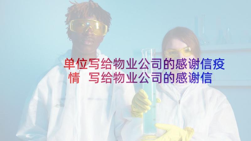 单位写给物业公司的感谢信疫情 写给物业公司的感谢信(实用5篇)