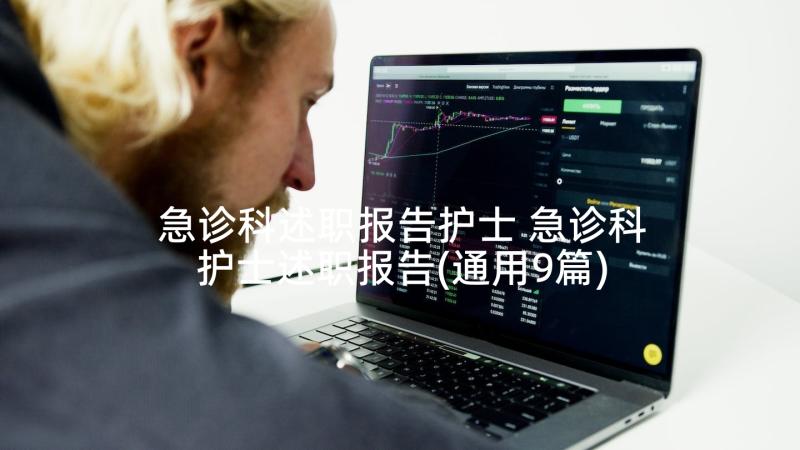 急诊科述职报告护士 急诊科护士述职报告(通用9篇)