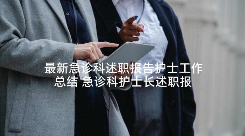 最新急诊科述职报告护士工作总结 急诊科护士长述职报告(通用6篇)