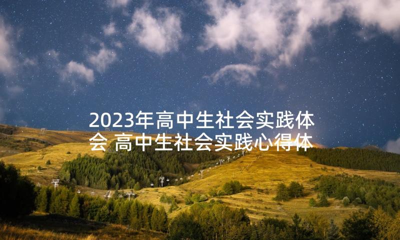 2023年高中生社会实践体会 高中生社会实践心得体会(优质7篇)