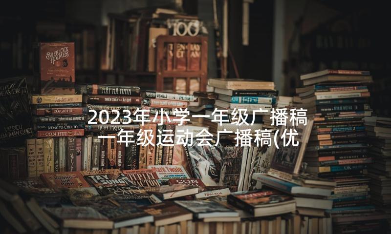 2023年小学一年级广播稿 一年级运动会广播稿(优质8篇)