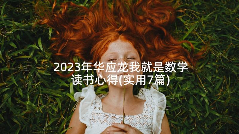 2023年华应龙我就是数学读书心得(实用7篇)