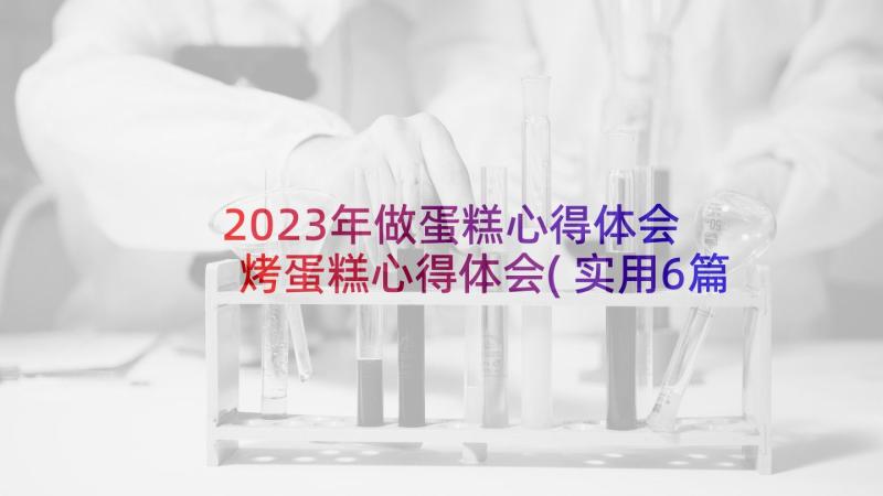 2023年做蛋糕心得体会 烤蛋糕心得体会(实用6篇)