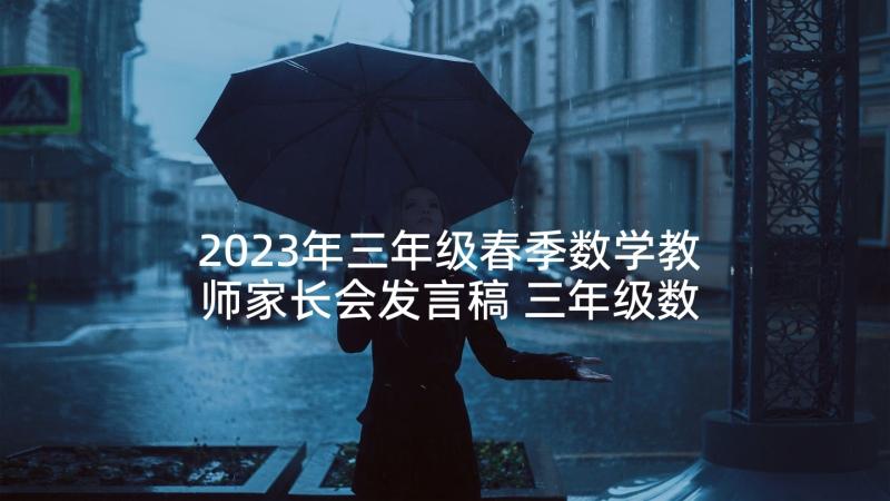 2023年三年级春季数学教师家长会发言稿 三年级数学教师家长会发言稿(优质5篇)