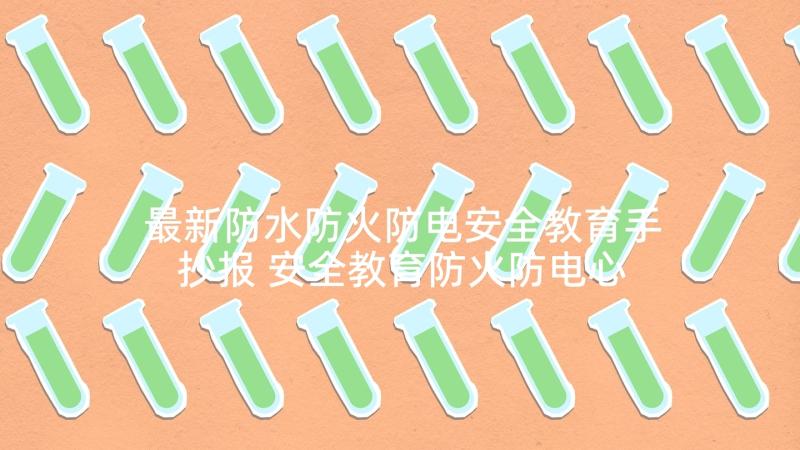 最新防水防火防电安全教育手抄报 安全教育防火防电心得体会(精选5篇)