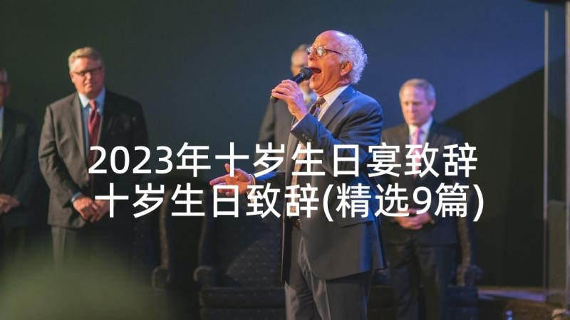 2023年十岁生日宴致辞 十岁生日致辞(精选9篇)