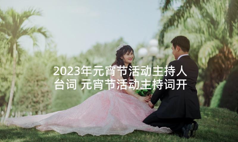 2023年元宵节活动主持人台词 元宵节活动主持词开场白(模板5篇)