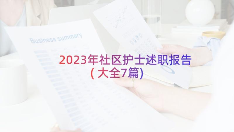 2023年社区护士述职报告(大全7篇)