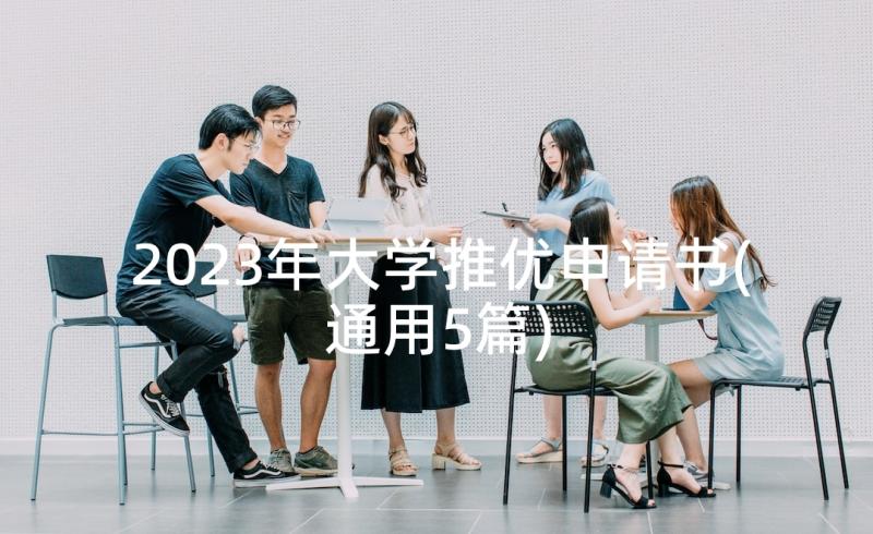 2023年大学推优申请书(通用5篇)