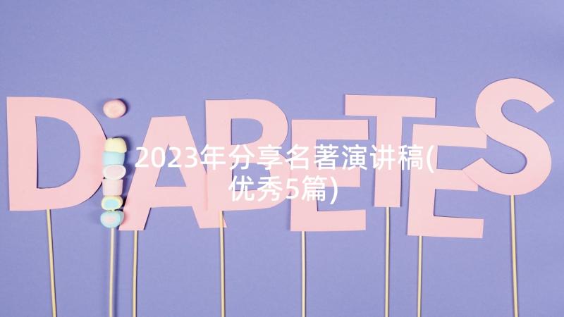 2023年分享名著演讲稿(优秀5篇)