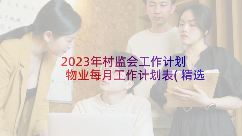 2023年村监会工作计划 物业每月工作计划表(精选5篇)