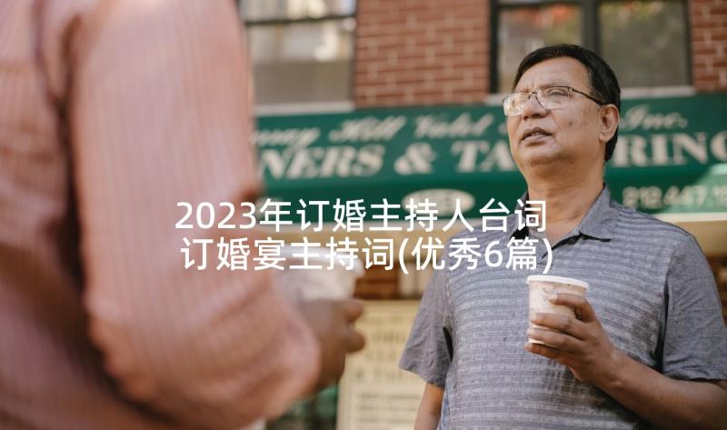 2023年订婚主持人台词 订婚宴主持词(优秀6篇)