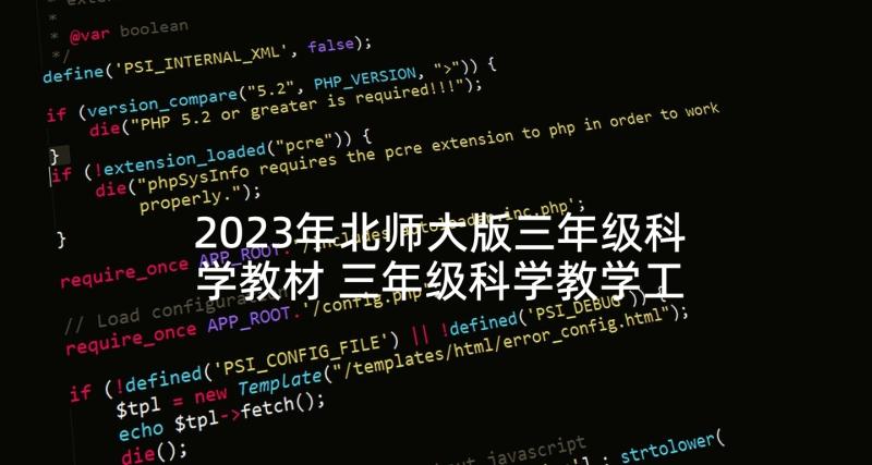 2023年北师大版三年级科学教材 三年级科学教学工作计划(通用8篇)