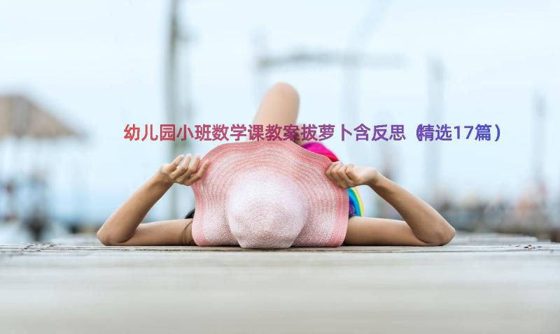 幼儿园小班数学课教案拔萝卜含反思（精选17篇）