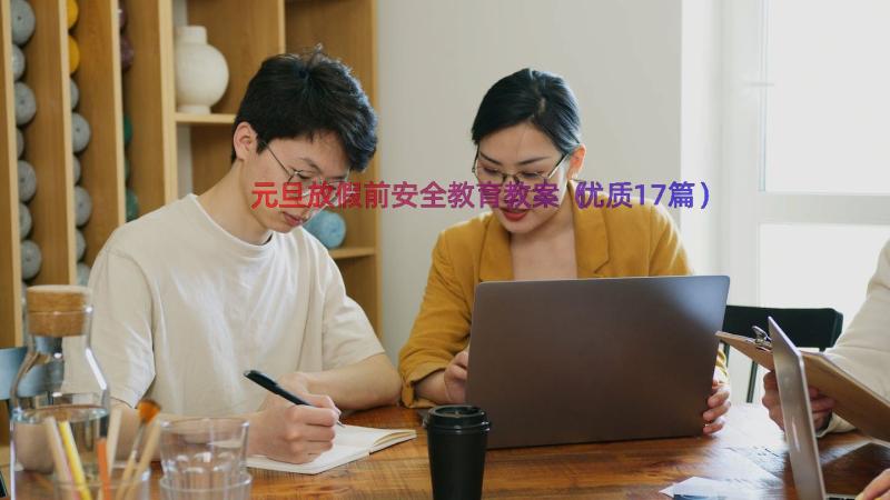 元旦放假前安全教育教案（优质17篇）