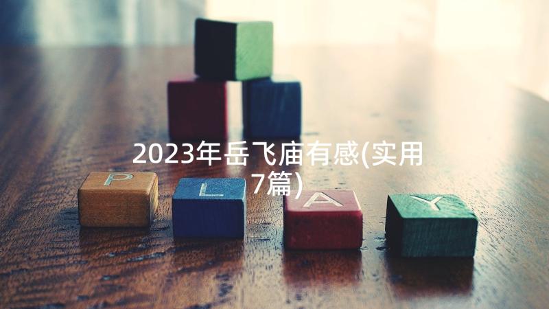 2023年岳飞庙有感(实用7篇)