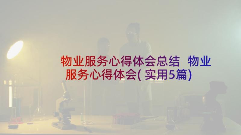 物业服务心得体会总结 物业服务心得体会(实用5篇)