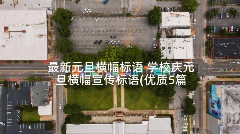 最新元旦横幅标语 学校庆元旦横幅宣传标语(优质5篇)