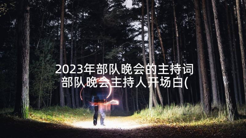 2023年部队晚会的主持词 部队晚会主持人开场白(优秀5篇)