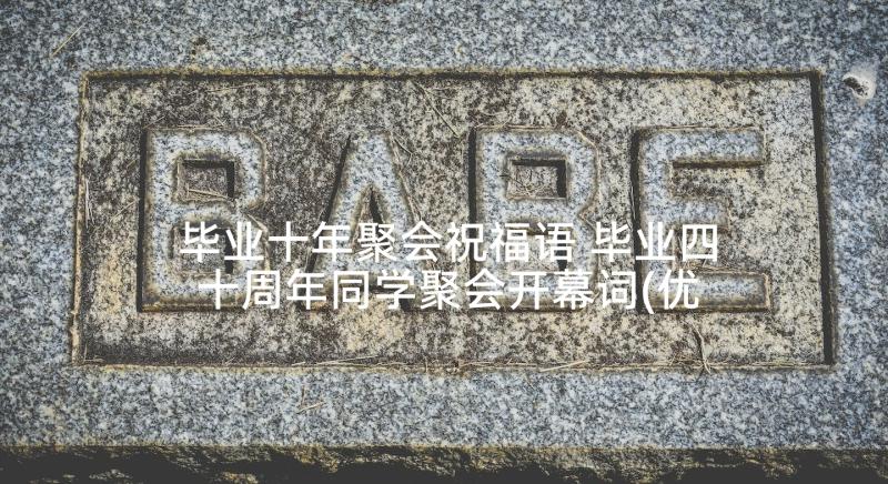 毕业十年聚会祝福语 毕业四十周年同学聚会开幕词(优质7篇)