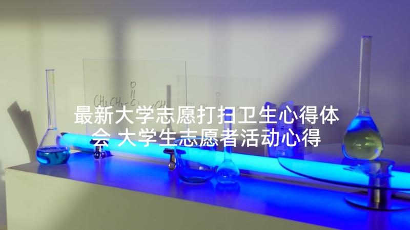 最新大学志愿打扫卫生心得体会 大学生志愿者活动心得体会(大全5篇)