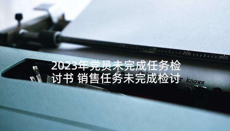 2023年党员未完成任务检讨书 销售任务未完成检讨书(优质6篇)