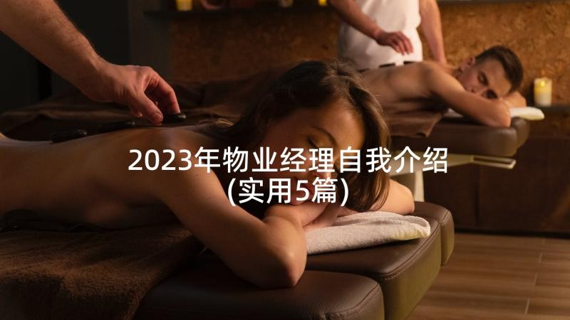 2023年物业经理自我介绍(实用5篇)