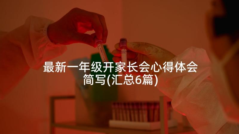 最新一年级开家长会心得体会简写(汇总6篇)