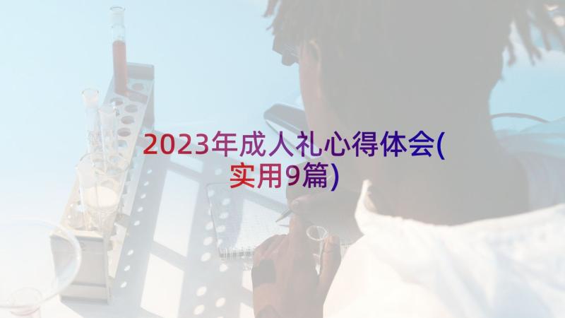 2023年成人礼心得体会(实用9篇)