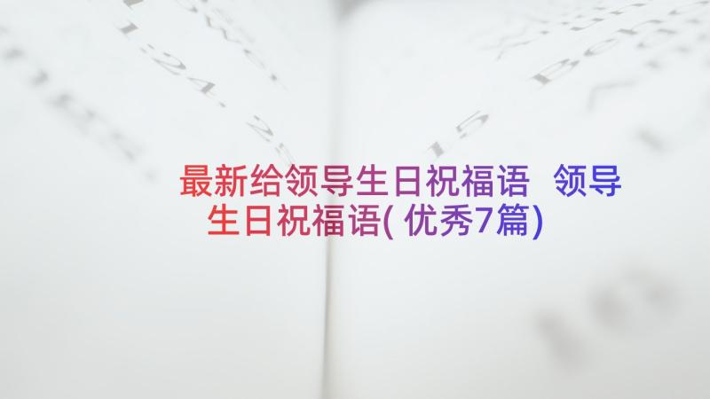 最新给领导生日祝福语 领导生日祝福语(优秀7篇)