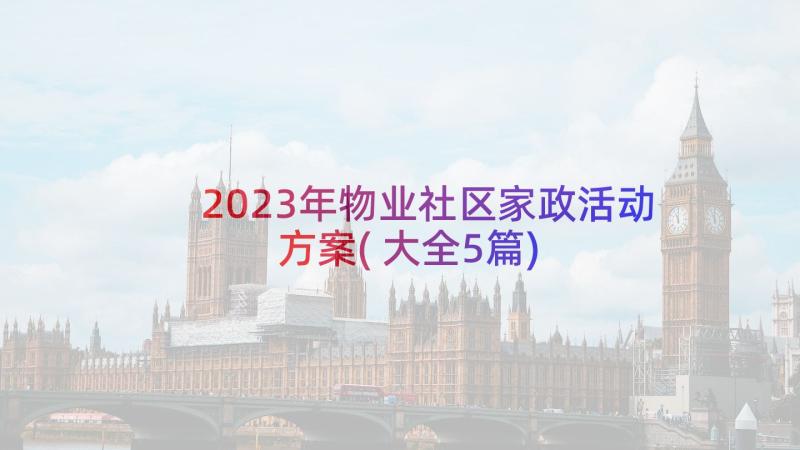 2023年物业社区家政活动方案(大全5篇)