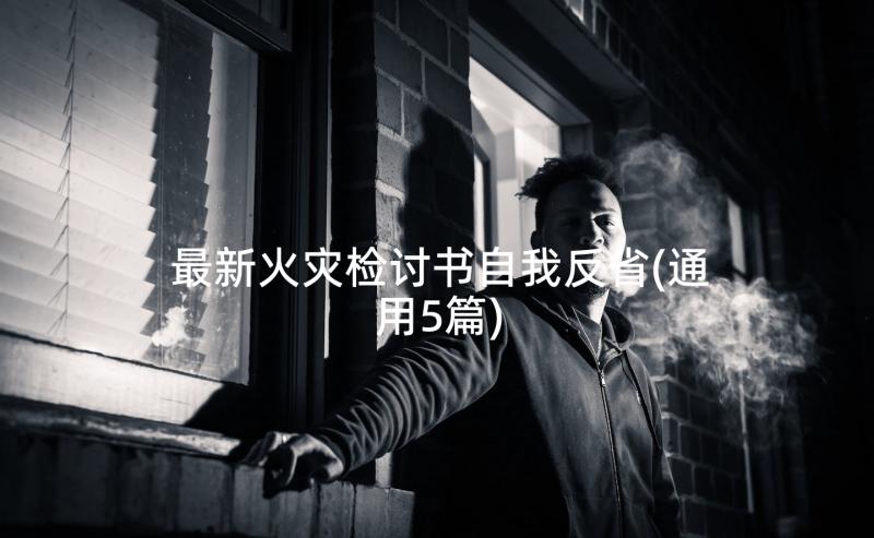 最新火灾检讨书自我反省(通用5篇)