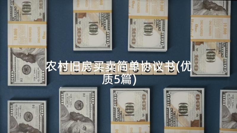 农村旧房买卖简单协议书(优质5篇)