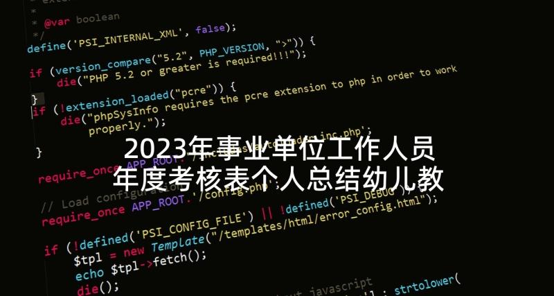 2023年事业单位工作人员年度考核表个人总结幼儿教师(精选9篇)