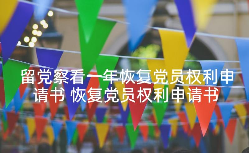 留党察看一年恢复党员权利申请书 恢复党员权利申请书(实用5篇)