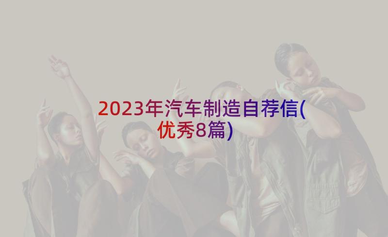 2023年汽车制造自荐信(优秀8篇)