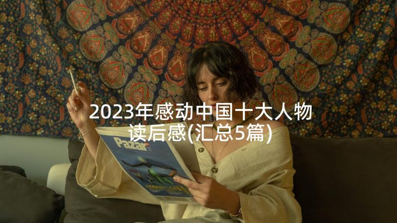 2023年感动中国十大人物读后感(汇总5篇)