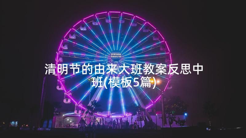 清明节的由来大班教案反思中班(模板5篇)