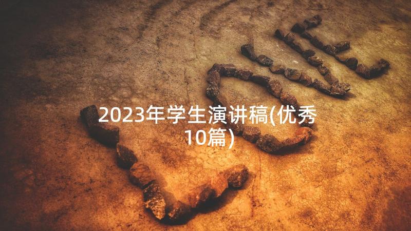 2023年学生演讲稿(优秀10篇)