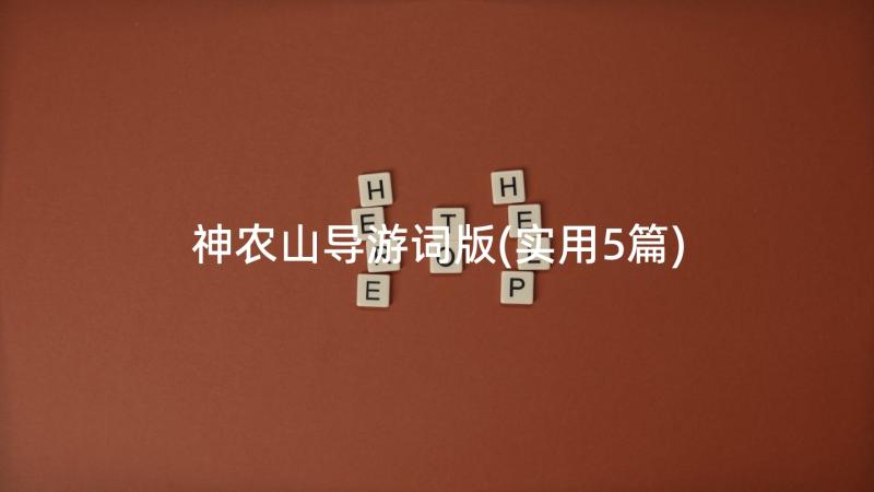 神农山导游词版(实用5篇)