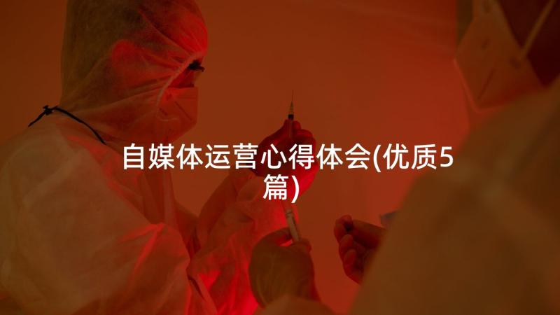 自媒体运营心得体会(优质5篇)