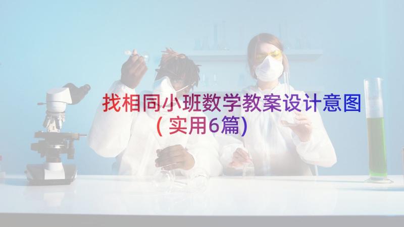 找相同小班数学教案设计意图(实用6篇)