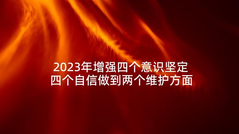 2023年增强四个意识坚定四个自信做到两个维护方面心得体会(通用5篇)